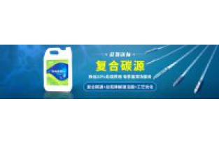 污水中總氮偏高，添加邁葳復(fù)合碳源