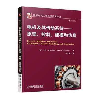 專業必讀 《電機及其傳動系統》——原理、控制、建模與仿真一體化指南